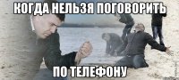 когда нельзя поговорить по телефону