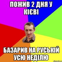 пожив 2 дня у кієві базарив на руській усю неділю