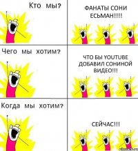 ФАНАТЫ СОНИ ЕСЬМАН!!! ЧТО БЫ YouTube ДОБАВИЛ СОНИНОЙ ВИДЕО!!! СЕЙЧАС!!!