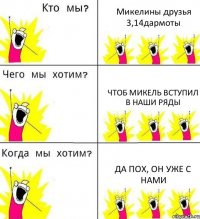 Микелины друзья 3,14дармоты Чтоб Микель вступил в наши ряды Да пох, он уже с нами