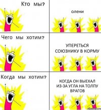 олени упереться союзнику в корму когда он выехал из-за угла на толпу врагов