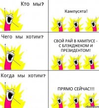 Кампусята! свой рай в кампусе - с блэкджеком и президентом! Прямо сейчас!!!