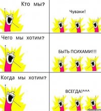 Чуваки! Быть психами!!! Всегда!^^^