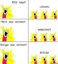 Lolowku Minecraft Всегда