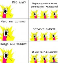 Первокурсники иняза универа им. Кулешова! Потусить вместе! 15 августа в 15:00!!!