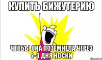 купить бижутерию чтобы она потемнела через 2-3 дня носки