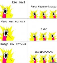 Лала, Настя и Фарида в KFC Всегдааааааа