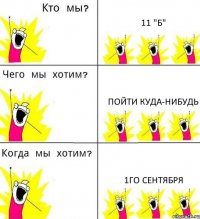 11 "Б" Пойти куда-нибудь 1го сентября