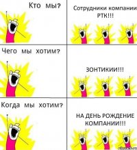 Сотрудники компании РТК!!! Зонтикии!!! На день рождение компании!!!