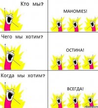 MAHOMIES! ОСТИНА! ВСЕГДА!