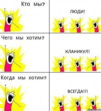 ЛЮДИ! КЛАНИКУЛ! ВСЕГДА!!!