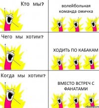 волейбольная команда омичка ходить по кабакам вместо встреч с фанатами