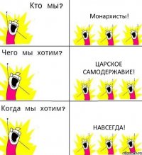 Монархисты! Царское самодержавие! Навсегда!