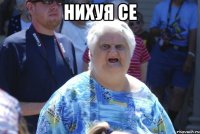 нихуя се 