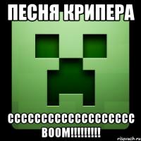 песня крипера ссссссссссссссссссс воом!!!