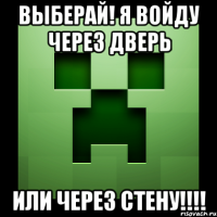 выберай! я войду через дверь или через стену!!!