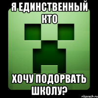 я единственный кто хочу подорвать школу?