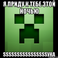 я приду к тебе этой ночью ssssssssssssssssука