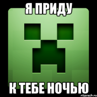 я приду к тебе ночью