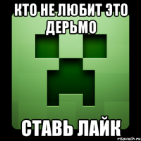 кто не любит это дерьмо ставь лайк