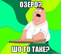 озеро? шо то таке?