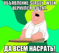 объявление: sergey_ween вернулся в штат. да всем насрать!