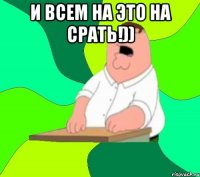 и всем на это на срать!)) 