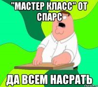 "мастер класс" от спарс да всем насрать