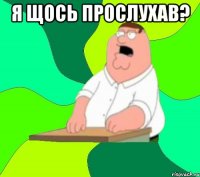 я щось прослухав? 