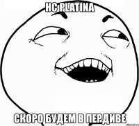 hc platina скоро будем в пердиве