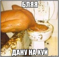 бляя дану на хуй