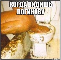 когда видишь логинову 