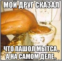 мой друг сказал что пашол мытса , а на самом деле..