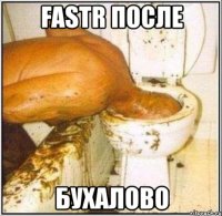 fastr после бухалово