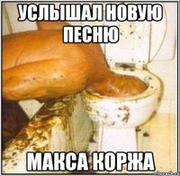 услышал новую песню макса коржа