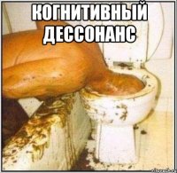 когнитивный дессонанс 