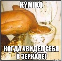 kymiko когда увидел себя в зеркале!