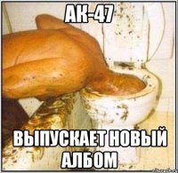 ак-47 выпускает новый албом