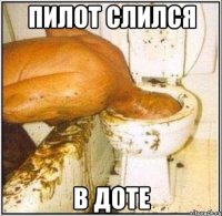 пилот слился в доте