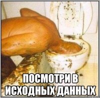  посмотри в исходных данных