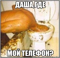 даша,где мой телефон?