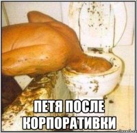  петя после корпоративки