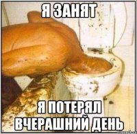 я занят я потерял вчерашний день