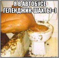 я в автобусе геленджик-шахты=) 