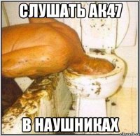 слушать ак47 в наушниках