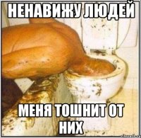 ненавижу людей меня тошнит от них