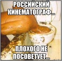 российский кинематограф... плохого не посоветует...