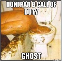 поиграл в call of duty ghost