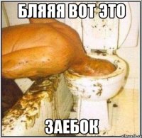 бляяя вот это заебок