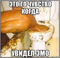 это то чувство когда увидел эмо